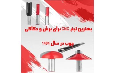 بهترین تیغ CNC برای برش و حکاکی چوب در سال 1404