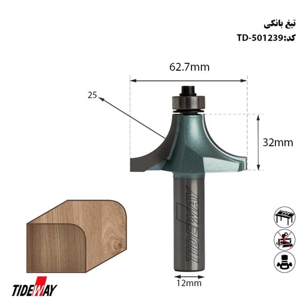 تیغ بانکی شعاع 25 شفت 12 کارگیر 32 قطر 62.7 TIDEWAY