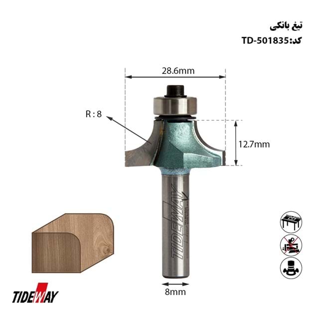 تیغ بانکی شعاع 8 شفت 8 کارگیر 12.7 قطر 28.6 TIDEWAY