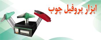 ابزار پروفیل چوب