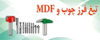 تیغ و فرز چوب و ام دی اف