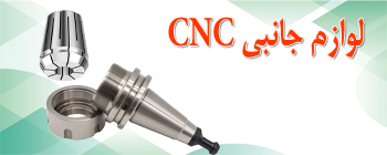 لوازم جانبی سی ان سی