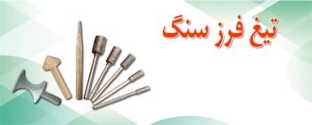 تیغ فرز سنگ