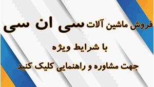 فروش دستگاه سی ان سی