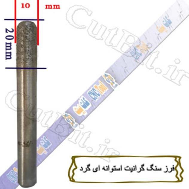 فرز سنگ گرانیت استوانه ای گرد قطر 10  کات کارگیر 20mm