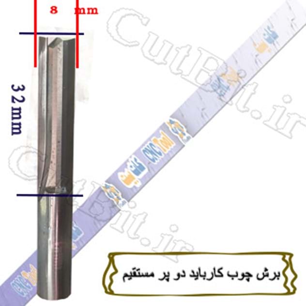 برش کارباید دو پر مستقیم قطر 8MM طول کارگیر 32mm