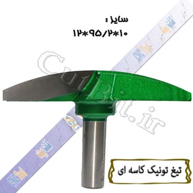 تیغ تونیک کاسه ای (cnc) قطر 95.2 کارگیر 10 شفت 12 Proucut