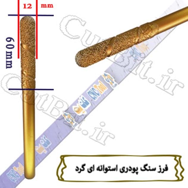 فرز سنگ پودری استوانه ای گرد   قطر  12mm  طول کات  کارگیر 60mm طول کل 160