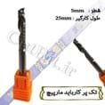 برش چوب کارباید یک پر مارپیچ قطر 5mm طول کارگیر 25mm