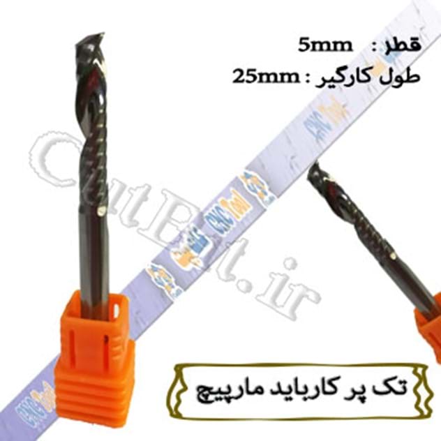 برش چوب کارباید یک پر مارپیچ قطر 5mm طول کارگیر 25mm