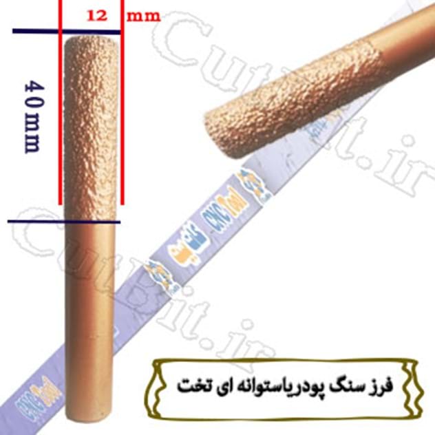 فرز سنگ پودری استوانه ای تخت  قطر  12mm  طول کارگیر 40mm