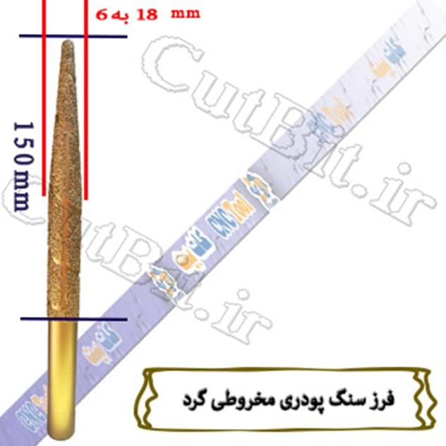 فرز سنگ پودری مخروطی گرد قطر 18 به  6mm   طول کات کارگیر 150 mm